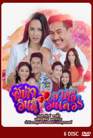 DVD ละครไทย เรื่อง ผู้บ่าวอินดี้ (6แผ่นจบ)