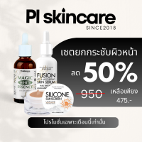 เซตยกกระชับผิวหน้า ? ได้3ชิ้น [ฟิวชั่น เมจิคหน้าเด็ก กันแดดเทพ] PL Skincare