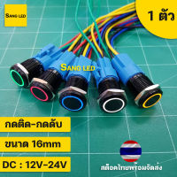 สวิทซ์มีไฟ ลายวงแหวน 16mm กดติด-กดดับ ล็อคตัวเอง พร้อมขั้ว ตัวสีดำ DC: 12V-24V (1ตัว) :SW-16mm-SL-BK-O