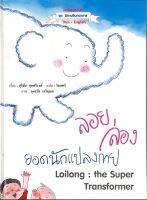 สนพ.สถาพรบุ๊คส์ หนังสือเด็ก ชุดนิทานจิตตนาการ ลอยล่องยอดนักแปลงกาย thai-english โดย สุริยัน สุดศริวงศ์ พร้อมส่ง