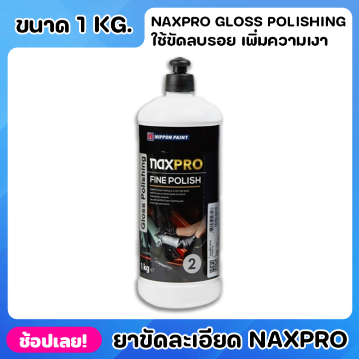 nippon-ยาขัดละเอียด-สูตรน้ำ-naxpro-gloss-polishing-ขนาด-1kg-น้ำยาเคลือบเงา-ยาเคลือบเงา-ใช้กับฟองน้ำที่ระบายความร้อน