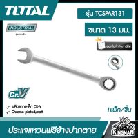 TOTAL ?? ประแจแหวนฟรีข้างปากตาย รุ่น TCSPAR131 ขนาด 13 มม. รุ่นงานหนัก ประแจแหวนเกียร์ ปากตาย ประแจปากตายข้างแหวนฟรี ประแจ เครื่องมือช่าง