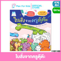 Plan for kids หนังสือนิทานเด็ก เรื่อง ใบสั่งจากครูตุ๊ต๊ะ (ระบายสีตามสัญลักษณ์) (ปกอ่อน) ชุด เล่นสนุกกับไดโนน้อย #หนังสือกิจกรรม