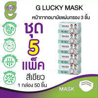 G Mask หน้ากากอนามัย 3 ชั้น แมสสีเขียว จีแมส G-Lucky Mask ชุด 5 กล่อง (250 อัน)