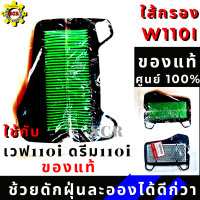 ไส้กรองอากาศ HONDA WAVE110i , DREAM110i , CZ-i , DREAM SUPER CUB  กรองอากาศ เวฟ110ไอ , ดรีม110i , ดรีมซุปเปอร์คัพรหัส 17210-KWW-640  ( อะไหล่แท้ศูนย์100% )