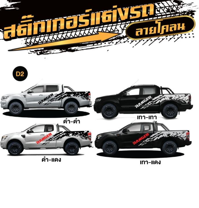 สติ๊กเกอร์ติดรถกระบะ-ford-ranger-ฟอร์ด-เรนเจอร์-มีให้เลือกหลายแบบ-โรงงานออกแบบเอง-พร้อมคู่มือติดตั้ง-พร้อมส่ง-1-ชุด-2-ข้าง