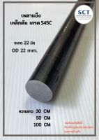 เหล็กเพลาแข็ง เกรด S45C ( OD 22 มิล ) หัวแดง S45C Steel Round Bar ตัดแบ่ง 30 , 50 , 100 CM  คลาดเคลื่อน +- 1.0 mm  &amp;gt; เพลารถเข็น