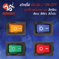 สวิสไฟเปิด-ปิด,สวิทON-OFF รุ่นมีไฟ พร้อมสาย มีแสง สีเหลือง, สีแดง, สีเขียว, สีน้ำเงิน  เลือกได้ด้านใน