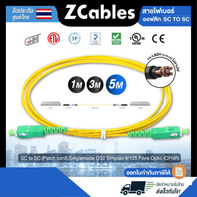 ZCABLES สายไฟเบอร์ออฟติกแบบ SC to SC (Patch cord) Singlemode OS2 Simplex 9/125 Fibre Optic (OFNR) ขนาด 2 มม. สายไฟเบอร์optic แข็งแรง ทนทาน คุณภาพสูงจากไต้หวัน รับประกัน 1 ปี