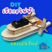 DIYของเล่นสิ่งประดิษฐ์ DIYเรือกลไฟฟ้า ของเล่นทดลองวิทยาศาสตร์ ของเล่นวิทยาศาสตร์และเทคโนโลยี