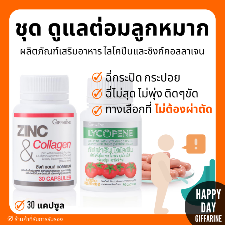 (ส่งฟรี) ชุดดูแล ต่อมลูกหมากโต กิฟฟารีน ไลโคปีน Lycopene / ซิงก์ แอนด์