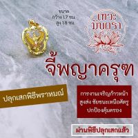 จี้พญาครุฑ พิธีพราหมณ์ไทย (สีทอง) ศักดิ์สิทธิ์ที่สุด เข้มขลัง รหัส NC-209 มีพลังพญาครุฑเต็มเปี่ยม พญาครุฑเสริมดวงการเงิน