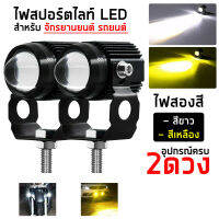 ไฟสปอร์ตไลท์ ไฟสปอร์ตไลท์ ไฟหน้ารถยนต์ ไฟท้าย ไฟตัดหมอก ไฟหน้ารถ LED แสงขาว สว่างมาก 12 โวล์ต 1 แพ็ค2ชิ้น