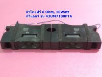 ลำโพงทีวีแอลจี (Speaker LG TV) 6 Ohm,10Watt /อะไหล่ทีวี  รุ่น 43UM7100PTA