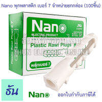 NANO  พลุ๊ก สีขาว เบอร์ 7 พุกพลาสติก กล่องละ 100 ชิ้น นาโน พุก Plastic Rawl Plugs #7  ธันไฟฟ้า ออนไลน์ พร้อมส่ง