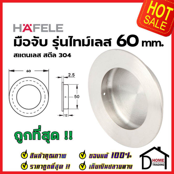 hafele-มือจับประตู-ทรงกลม-แบบฝัง-สแตนเลสสตีล304ด้าน-ขนาด-60-mm-481-21-808-มือจับฝัง-ประตู-หน้าต่าง-เฟอร์นิเจอร์-เฮเฟเล