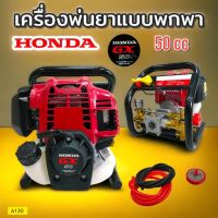 เครื่องพ่นยาแบบหิ้ว HONDA GX35 รุ่น Z-35B (01-2453)เครื่องพ่นยาพกพา HONDA GX50 แท้ เครื่องยนต์ 4 จังหวะ พร้อมอุปกรณ์พ่นยา (A130)