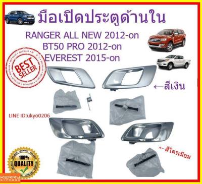 มือเปิดประตู มือเปิดประตูด้านใน ซ้าย-ขวา / Ford Ranger 2012-2019 , Everest 2015-2019 , Mazda BT50 PRO มือเปิดใน เรนเจอร์