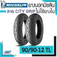 HOT** Michelin ยางนอกมอเตอร์ไซค์ 90/90-12 TL ลาย City Grip (จุ๊ปเลส ไม่ใช้ยางใน) มิชลิน ส่งด่วน ยาง นอก มอเตอร์ไซค์ ยาง นอก รถ มอเตอร์ไซค์ ยาง ใน รถ มอเตอร์ไซค์ ยาง ใน รถยนต์