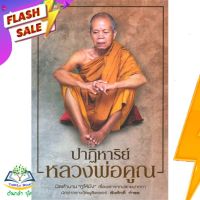 หนังสือ  ปาฏิหาริย์หลวงพ่อคูณ ผู้เขียน เริงศักดิ์ กำธร (9786161806316)  สินค้าพร้อมส่ง