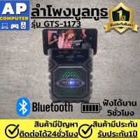 ลำโพงไร้สาย ลำโพง บลูทูธ รุ่น GTS-1173 เสียงแน่น เบสดี เชื่อมต่อBluetooth4.2 ใช้งานต่อเนื่องนาน4ชั่วโมง ลำโงบลูทูธ ลำโพง bluetooth พกพา ลำโพงบลูทูธเบส Wireless Speake ลำโพงพกพา ลำโพงบลูทูธเบสหนัก Wireless Bluetooth Speaker ของแท้100% มีรับประกันนาน1ปี