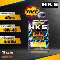 ส่งฟรี น้ำมันเครื่องเบนซิน HKS SUPER OIL Premium 10W-40  ขนาด4ลิตร  สังเคราะห์แท้100 **แถมกรองเครื่อง 1ลูก**