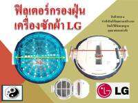 ฟิลเตอร์กรองฝุ่นเครื่องซักผ้า LG รุ่น WF-T1275TD - T1570TD 9cm (แท้)