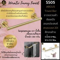 WoraSri SS05 ราวแขวนผ้าขนหนูผ้าเช็ดตัวเสื้อผ้าในห้องน้ำห้องครัว สีทองแมท หรูหรา สแตนเลส 201 ยาว 50 ซม. Towel Bar Holder Brushed Gold