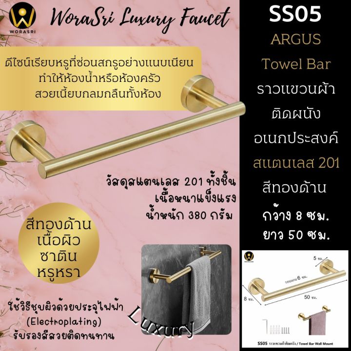 worasri-ss05-ราวแขวนผ้าขนหนูผ้าเช็ดตัวเสื้อผ้าในห้องน้ำห้องครัว-สีทองแมท-หรูหรา-สแตนเลส-201-ยาว-50-ซม-towel-bar-holder-brushed-gold