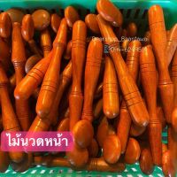 ไม้นวดหน้า/นวดตามร่างกาย