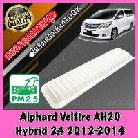 กรองเครื่อง กรองอากาศ กรองอากาศเครื่อง โตโยต้า อัลพาส เวลไฟร์ Toyota Alphard Velfire AH20 Hybrid เครื่อง2.4 ปี2012-2014 อัลพาท ไฮบริด