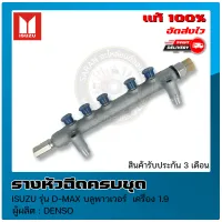 รางหัวฉีด ครบชุด แท้ ยี่ห้อ  ISUZU รุ่น D-MAX บลูพาวเวอร์  เครื่อง 1.9 แท้ DENSO