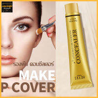 Concealer คอนซิลเลอร์ ปกปิดขอบตาเรียบเนียนและบางเบา กันน้ำ-500