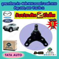 JETลูกหมากปีกนกล่าง ฟอร์ดNEWเรนเจอร์ /มาสด้าBT50 ตัวสูง2WD,4WDปี06-11/ JB 1642