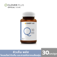 Dary Vit Co Q 10 Plus ดารี่ วิต อาหารเสริม สารสกัด จาก โคคิวเท็น เมล็ดองุ่น ขนาด 30 แคปซูล 1 กระปุก