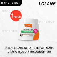 ส่งไว สีเขียว Lolane Intense Care Keratin Repair Mask โลแลน อินเทนซ์ แคร์ เคราติน มาส์ก บำรุง ผมยืด ผมดัด