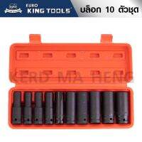 +โปรโมชั่นแรง+ EURO KING TOOLS บล็อกชุดดำยาวตัวยาว 10 ตัวชุด ชุดลูกบล็อกลม ลูกบล็อกลมแบบยาว เนื้อเหล็กแข็งพิเศษ ราคาถูก ชุดเครื่องมือ ชุดปล็อคประแจ ชุดเครื่องมือช่างอเนกประสงค์ ประแจ สว่าน ไขควง คีม