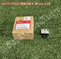 แผ่นชาร์จ แท้ HONDA Wave110-Wave100 (31600-KRS-971) อะไหล่แท้แท้เบิกศูนย์ HONDA100%