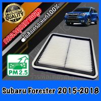 กรองอากาศ กรองอากาศเครื่อง กรองเครื่อง ซูบารุ ฟอเรสเตอร์ Subaru Forester ปี2015-2018