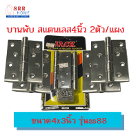 บานพับสแตนเลส แกนใหญ่ 4นิ้ว แจ๊ค jack