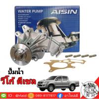 ปั๊มน้ำ TOYOTA วีโก้ ดีเซล ยี่ห้อ AISIN เกรด OEM TOYOTA