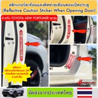 สติกเกอร์สะท้อนแสงติดช่วยเตือนตอนเปิดประตู (Reflective Caution Sticker When Opening Door) ผลิตตรงรุ่นสำหรับ Toyota New Fortuner