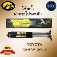 โช๊คค้ำฝากระโปรงหน้า HAWKEYES TOYOTA CAMRY AVC50 2012-2019 (1 คู่)