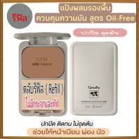 หน้าเป๊ะยืนหนึ่ง?รีฟิล-สูตร Oil-free แป้งผสมรองพื้นกิฟารีนซีโอ3(ผิวคล้ำ)ช่วยดูดซับความมันส่วนเกินอย่างได้ผล/1ตลับ/รหัส13413/บรรจุ14กรัม?bY Laurel