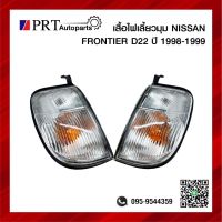 ไฟมุม ไฟเลี้ยวมุม NISSAN FRONTIER D21 นิสสัน ฟรอนเทียร์ ดี21 รุ่นตาลึก ปี1998-1999 ยี่ห้อ AA.MOTOR