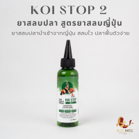 ? ยาสลบปลาจากญี่ปุ่น Koi Stop 2 (สูตร JAPAN ORIGINAL) ? ยาสลบปลาคราฟ / ยาสลบปลาทอง / ยาสลบปลามังกร