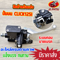 ปั้มบน click125i-110i pcx125 รุ่นคอมบายเบรค ปั๊มบน  ปั้มเบรค ปั้มดิสเบรคบน ปั้มบน 125 ปั๊มบนเดิม ปั้มบนคลิก สีดำ งานเกรด10เอ