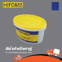 สีน้ำสำเร็จทาตู้ CY 339 PORCELAIN BLUE น้ำเงิน(ถัง 5 KG HIFI DeCo) (ใบกำกับภาษีทักเเชทได้เลยค่ะ) ฮิปโป ออดิโอ Hippo Audio