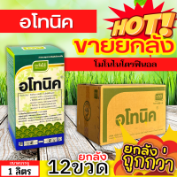 ? ?? สินค้ายกลัง ?? อโทนิค (โมโนไนโตรฟินอล) ขนาด 1ลิตรx12ขวด แตกยอดใหม่ ขยายผล ฟื้นต้น ใบเขียว ทอดยอด