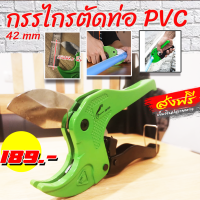 กรรไกรสำหรับตัดท่อ PVC